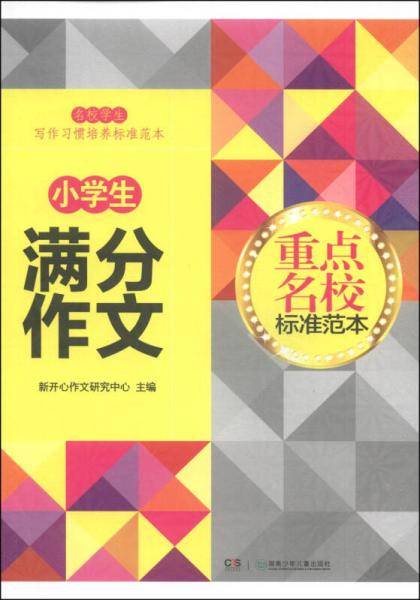 重点名校标准范本：小学生满分作文