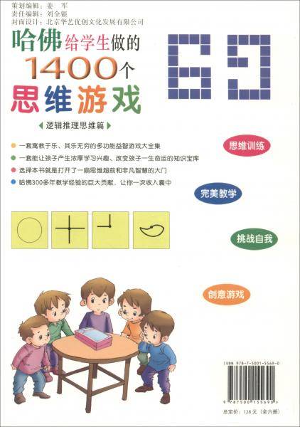 哈佛给学生做的1400个思维游戏