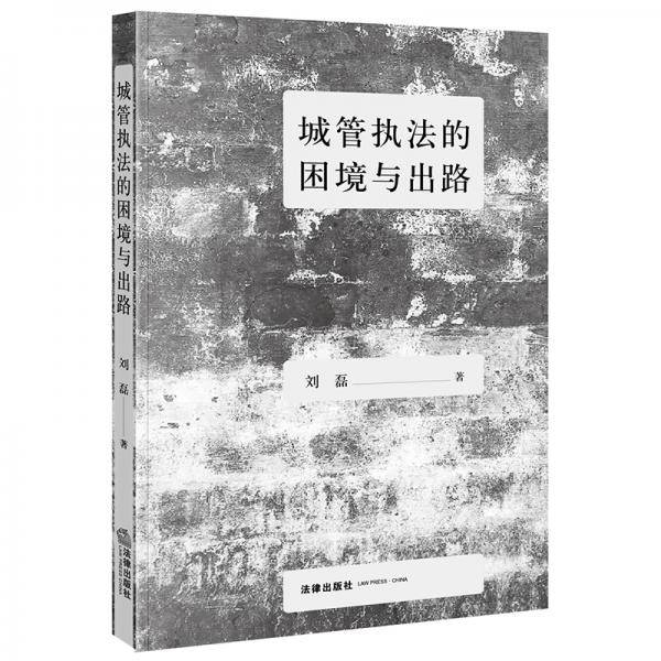 城管执法的困境与出路