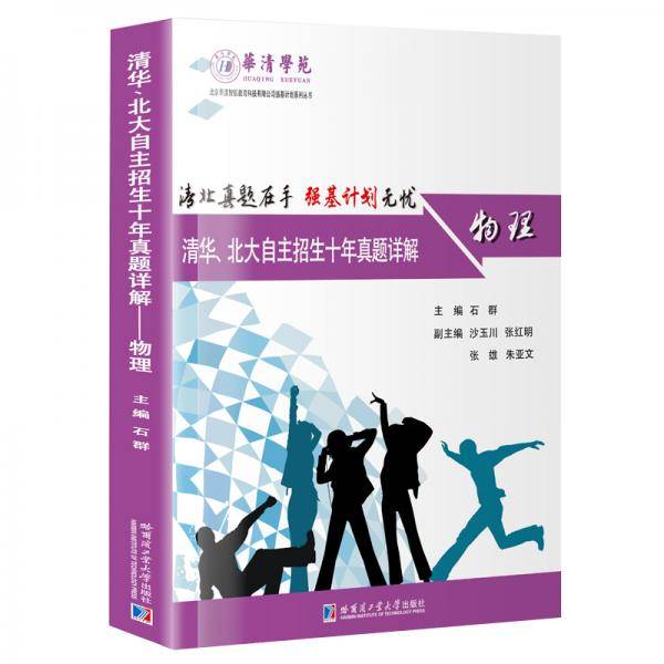 清华、北大自主招生十年真题详解：物理