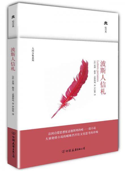 波斯人信札
