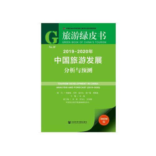 旅游绿皮书：2019-2020年中国旅游发展分析与预测