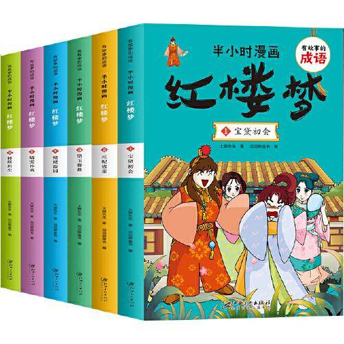 有故事的成语 半小时漫画 红楼梦（全6册）