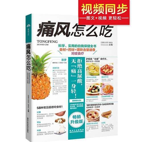 痛风怎么吃 科学、实用的自我保健全书 食材+药材+嘌呤含量速查 对症食疗
