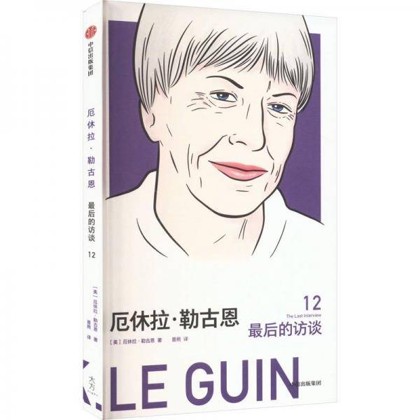厄休拉·勒古恩
