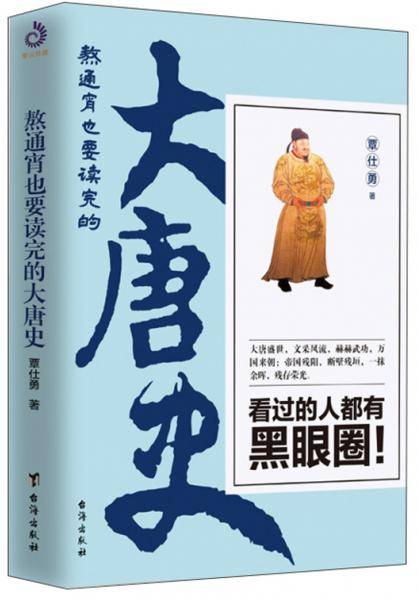 熬通宵也要读完的大唐史