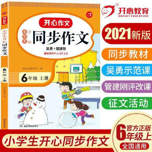2021秋 小学生开心同步作文 六年级上册 同步统编版教材 吴勇 管建刚评改 扫码名师视频课 小学生课内外作文辅导书 专注作文21年 开心教育