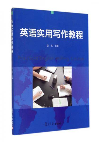 英语实用写作教程