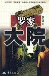 罗家大院