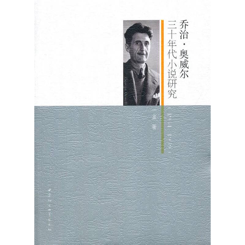 乔治·奥威尔三十年代小说研究