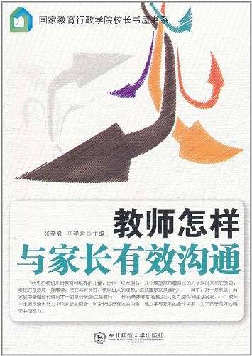 教师怎样与家长有效沟通