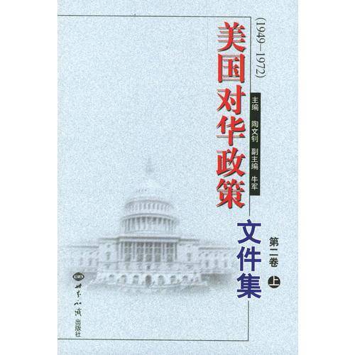 美国对华政策文件集