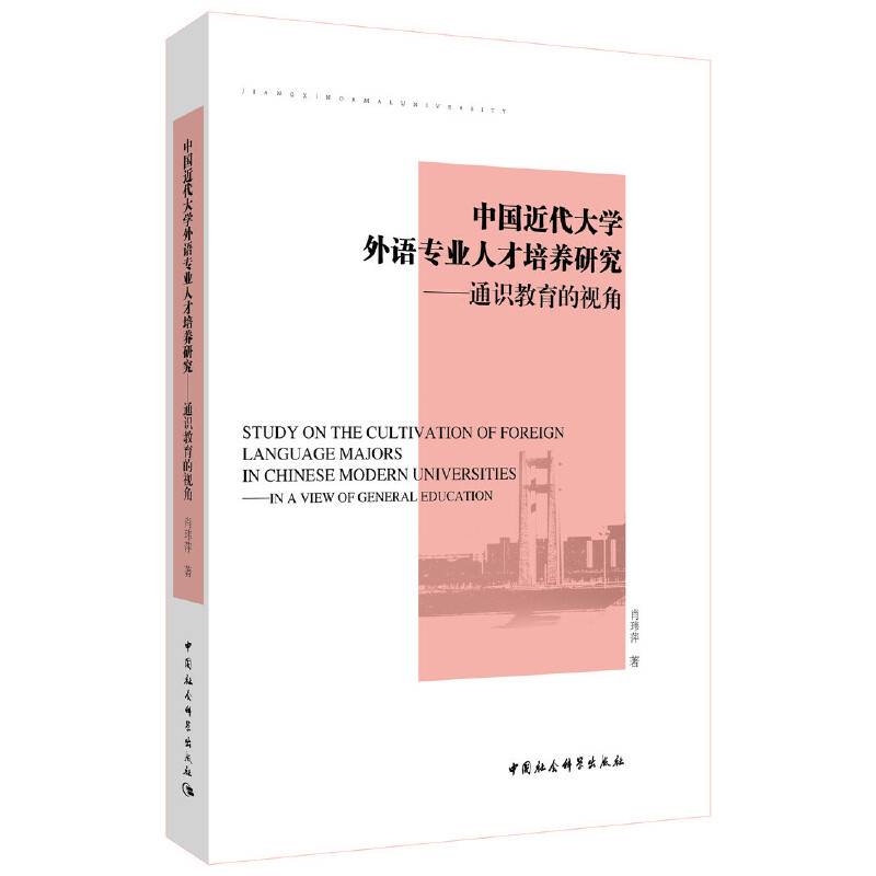中国近代大学外语专业人才培养研究