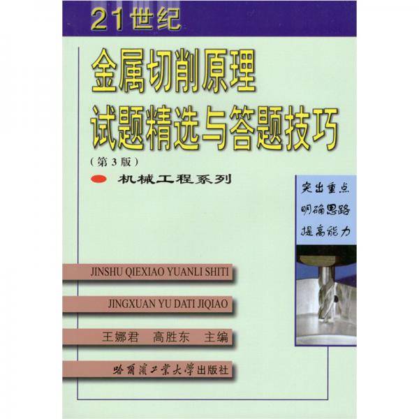 金属切削原理试题精选与答题技巧(第3版）