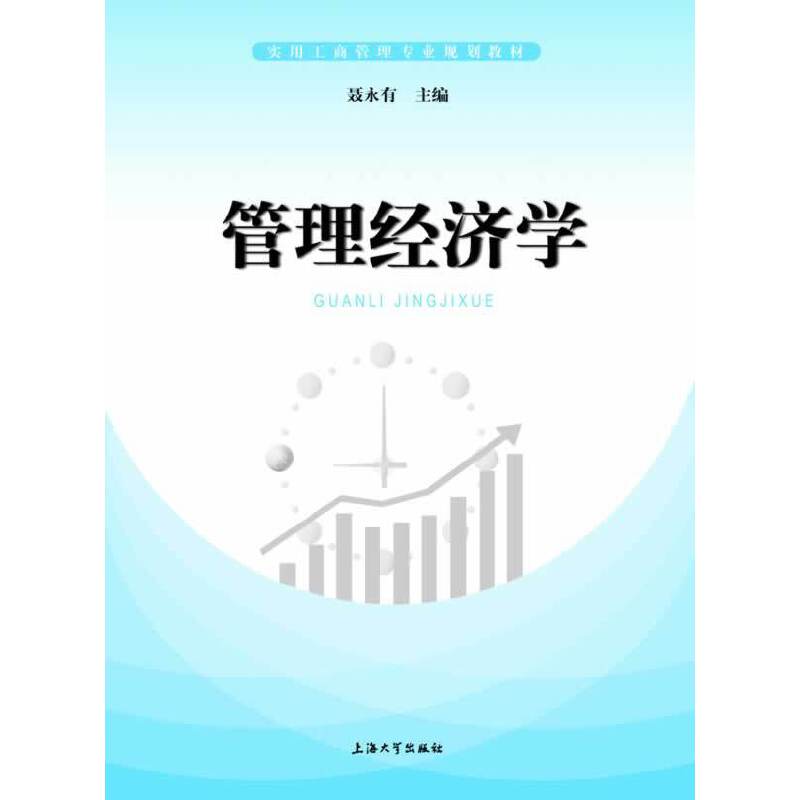 管理经济学/实用工商管理专业规划教材
