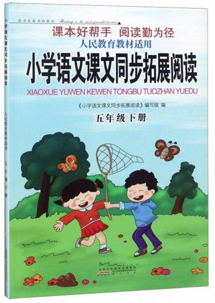 小学语文课文同步拓展阅读（五年级下 人民教育教材适用）