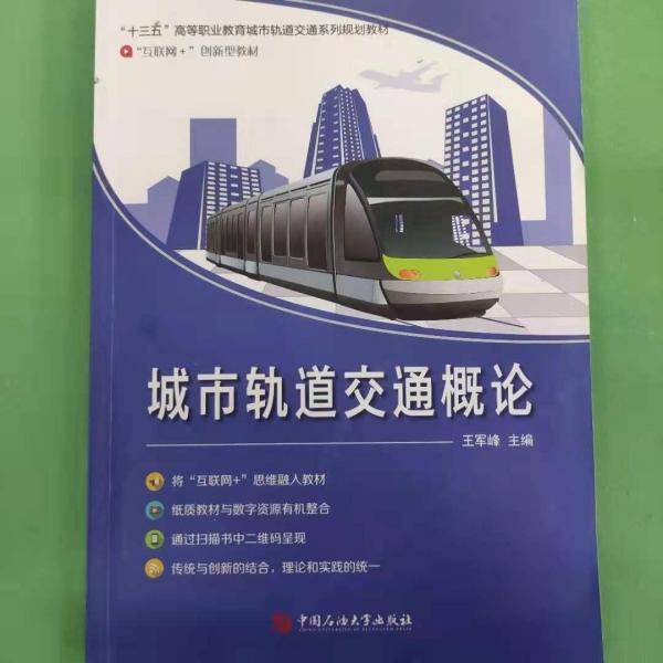 城市轨道交通概论