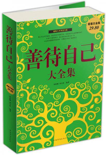 善待自己大全集