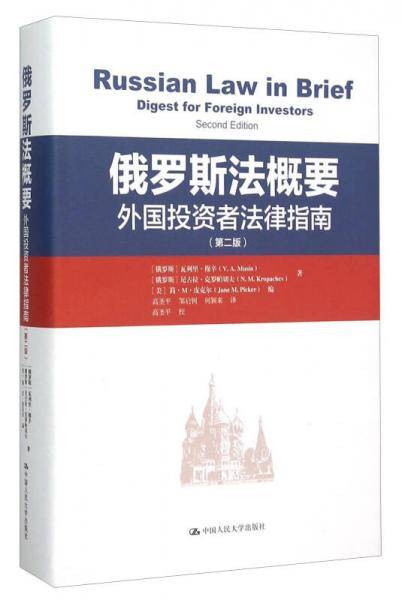 俄罗斯法概要:外国投资者法律指南（第二版）