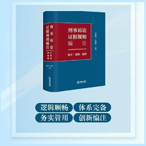 刑事诉讼证据规则编注：条文·适用·案例