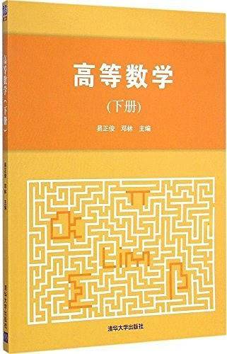 高等数学（下册）