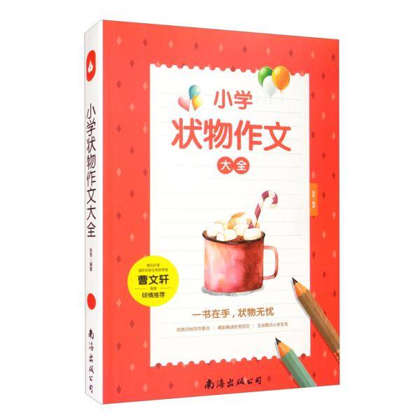 小学状物作文大全（单卷）