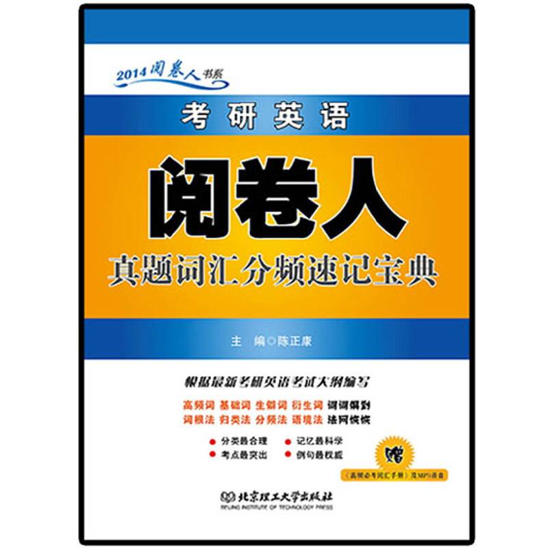 考研英语阅卷人真题词汇分频速记宝典