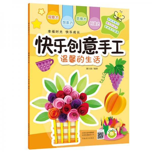 快乐创意手工 温馨的生活