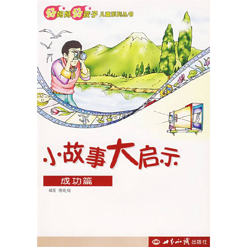 成功篇-小故事大启示