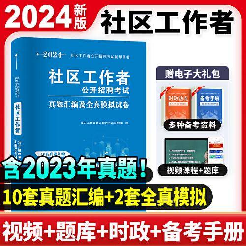 2024社区工作者真题详解及全真模拟试卷（内含10套真题汇编及详解、2套全真模拟）