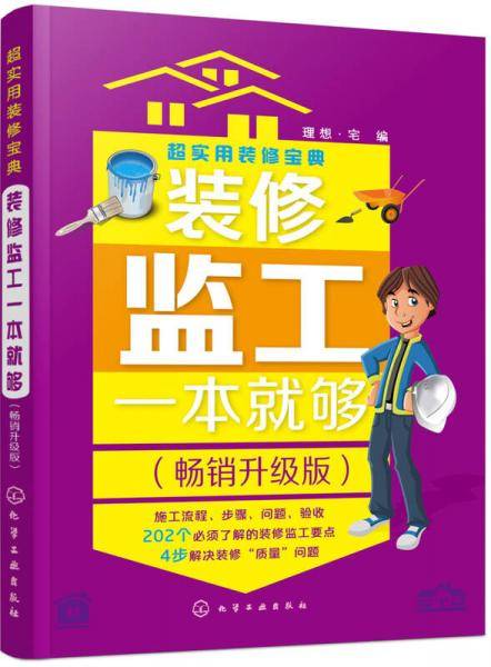 超实用装修宝典--装修监工一本就够:畅销升级版