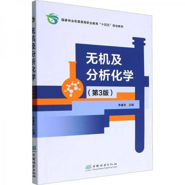 无机及分析化学(第3版)