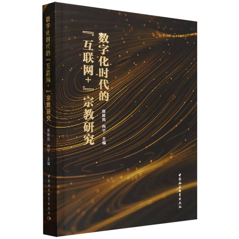数字化时代的“互联网+”宗教研究