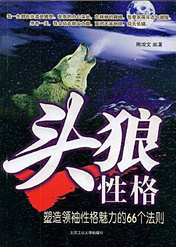 头狼性格