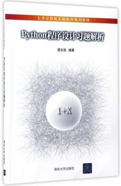 Python程序设计习题解析/大学计算机基础教育规划教材