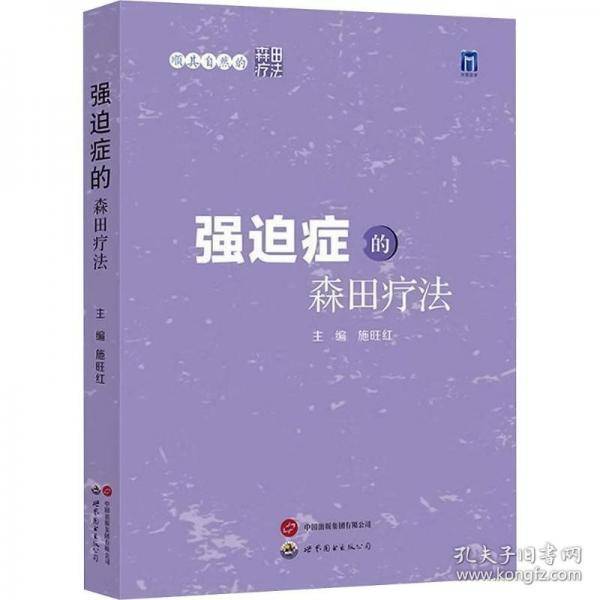 顺其自然的森田疗法——强迫症的森田疗法