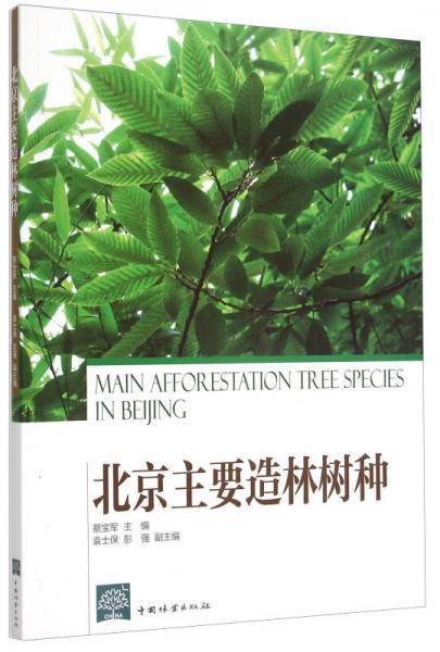 北京主要造林树种
