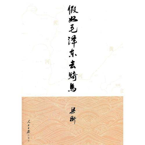 假如毛泽东去骑马