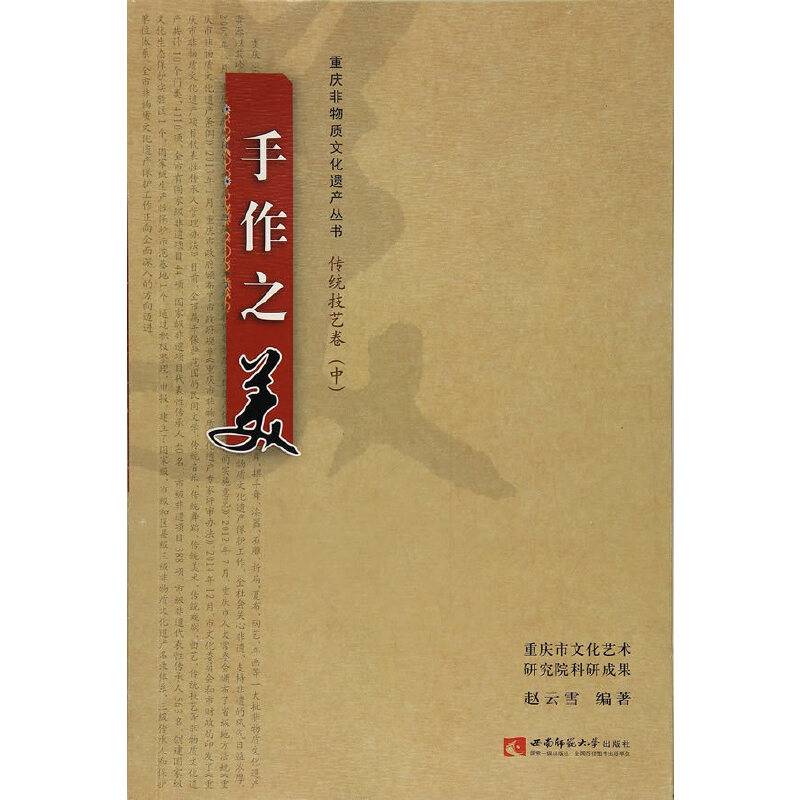 手作之美/重庆非物质文化遗产丛书・传统技艺卷 中