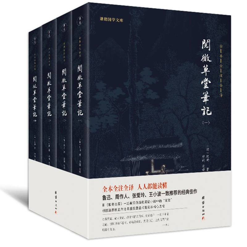阅微草堂笔记（全4册） 谦德国学文库系列 全本全注全译