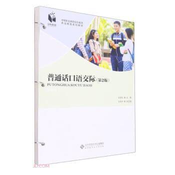 普通话口语交际
