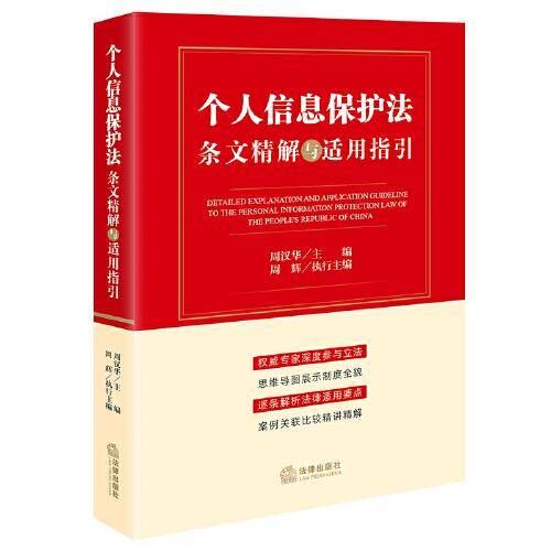 《个人信息保护法》条文精解与适用指引