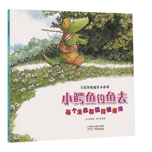 关爱你我他绘本系列--小鳄鱼钓鱼去（每个生命都值得被善待）
