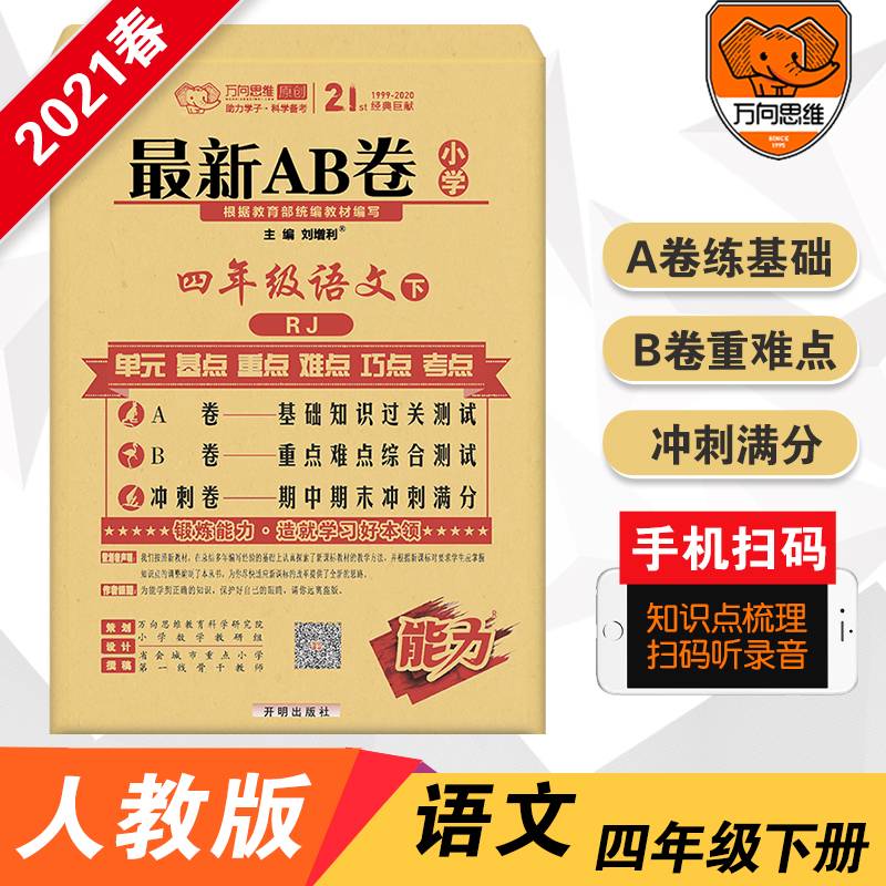 最新AB卷：四年级语文（下 RJ）
