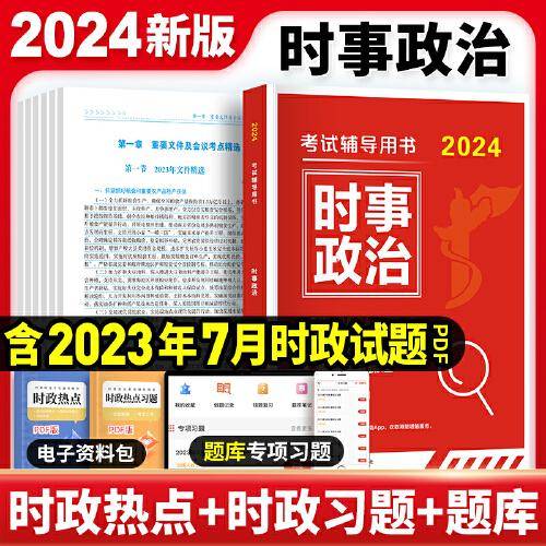 2024新版时事政治