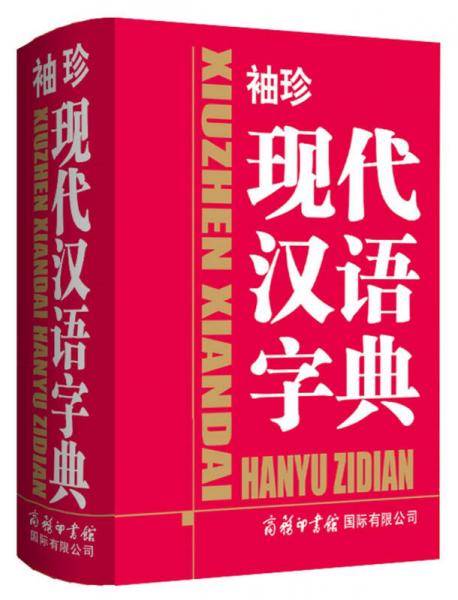 袖珍现代汉语字典