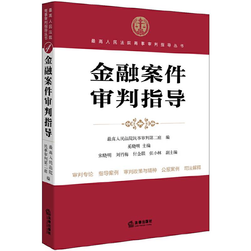 金融案件审判指导
