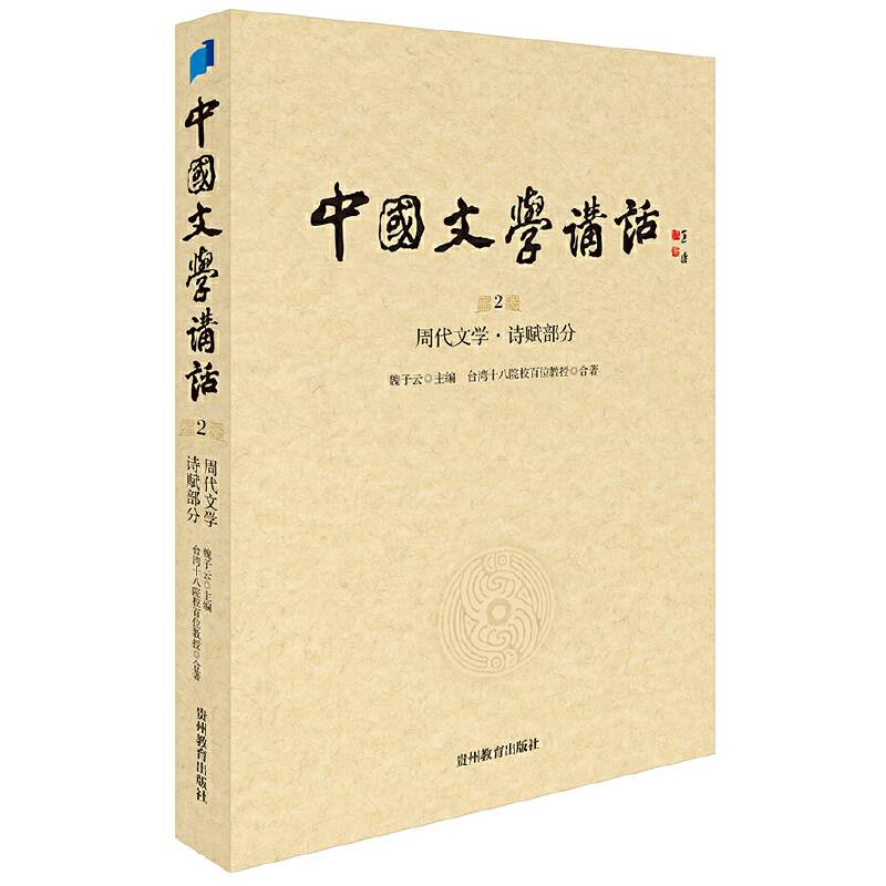 中国文学讲话. 第2册, 周代文学. 诗赋部分