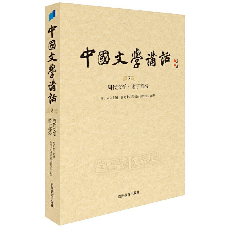 中国文学讲话. 第3册, 周代文学. 诸子部分