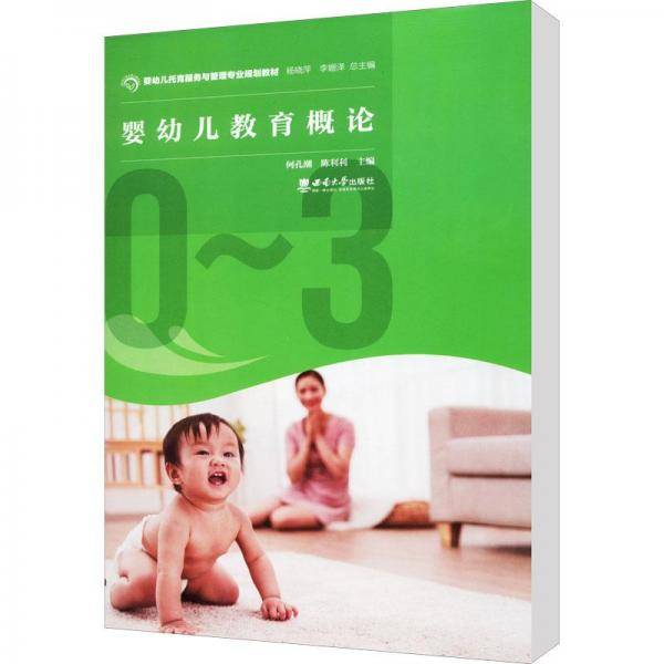 婴幼儿教育概论